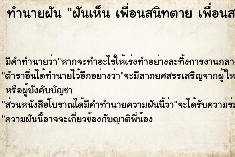 ทำนายฝัน ฝันเห็น เพื่อนสนิทตาย เพื่อนสนิทตาย วัน 